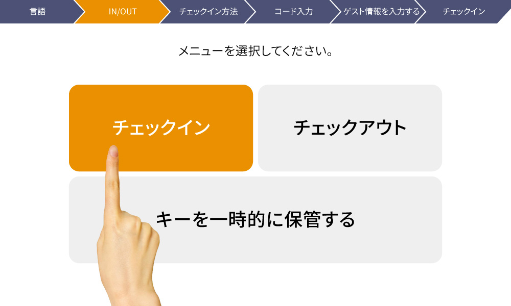 チェックインの流れ3
